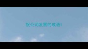祝公司发展的成语