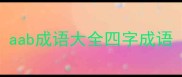 aab成语大全四字成语