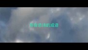 形容忌讳的成语