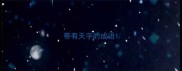 带有天字的成语