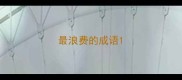 最浪费的成语