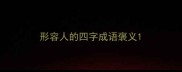 形容人的四字成语褒义