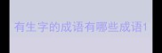 有生字的成语有哪些成语