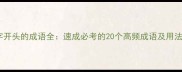 面飞字开头的成语全速成必考的20个高频成语及用法指南