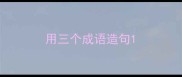 用三个成语造句