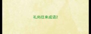 礼尚往来成语