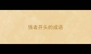 强者开头的成语