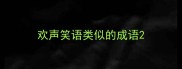 欢声笑语类似的成语