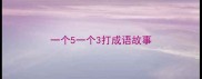 一个5一个3打成语故事