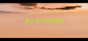 第三字之的成语
