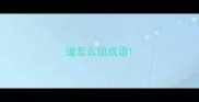道怎么组成语