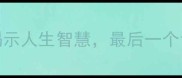 50个哲学成语揭示人生智慧最后一个让你豁然开朗