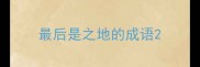 最后是之地的成语