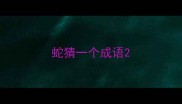 蛇猜一个成语