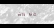音猜一成语