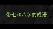 带七和八字的成语