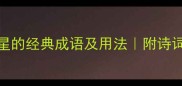 20个形容繁星的经典成语及用法附诗词例句推荐