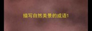 描写自然美景的成语
