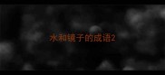 水和镜子的成语