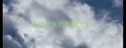 成语含义的成语大全