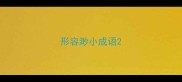 形容渺小成语