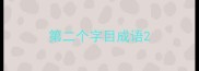 第二个字目成语