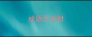 成语大全射