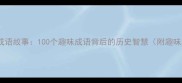 千村成语故事100个趣味成语背后的历史智慧附趣味测试