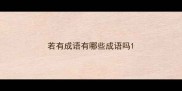 若有成语有哪些成语吗