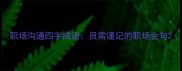 职场沟通四字成语员需谨记的职场金句