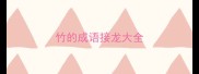 竹的成语接龙大全