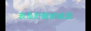 表是舒服的成语
