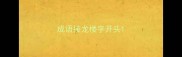 成语接龙楼字开头