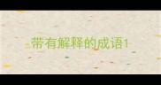 带有解释的成语