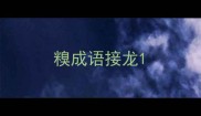 糗成语接龙