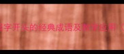 成语接龙趣味学习从报字开头的经典成语及教学应用附小学语文教学方案