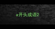a开头成语