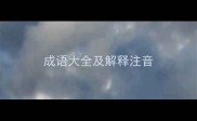 成语大全及解释注音