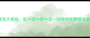 成语接龙大挑战权钱财宝玩转中华智慧互动游戏