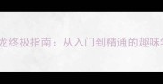 成语接龙终极指南从入门到精通的趣味学习法