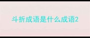 斗折成语是什么成语