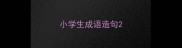 小学生成语造句