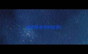 成语接龙牢的成语
