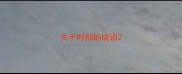 关于时刻的成语
