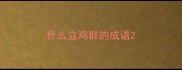 什么立鸡群的成语