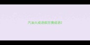 汽油火成语疯狂猜成语