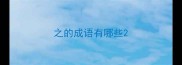 之的成语有哪些