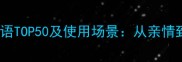 形容姐姐的经典成语TOP50及使用场景从亲情到成长的智慧表达