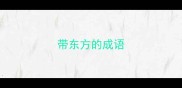 带东方的成语