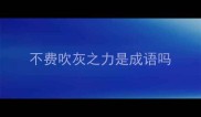 不费吹灰之力是成语吗